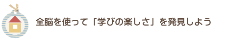 全脳を使って「学びの楽しさ」を発見しよう